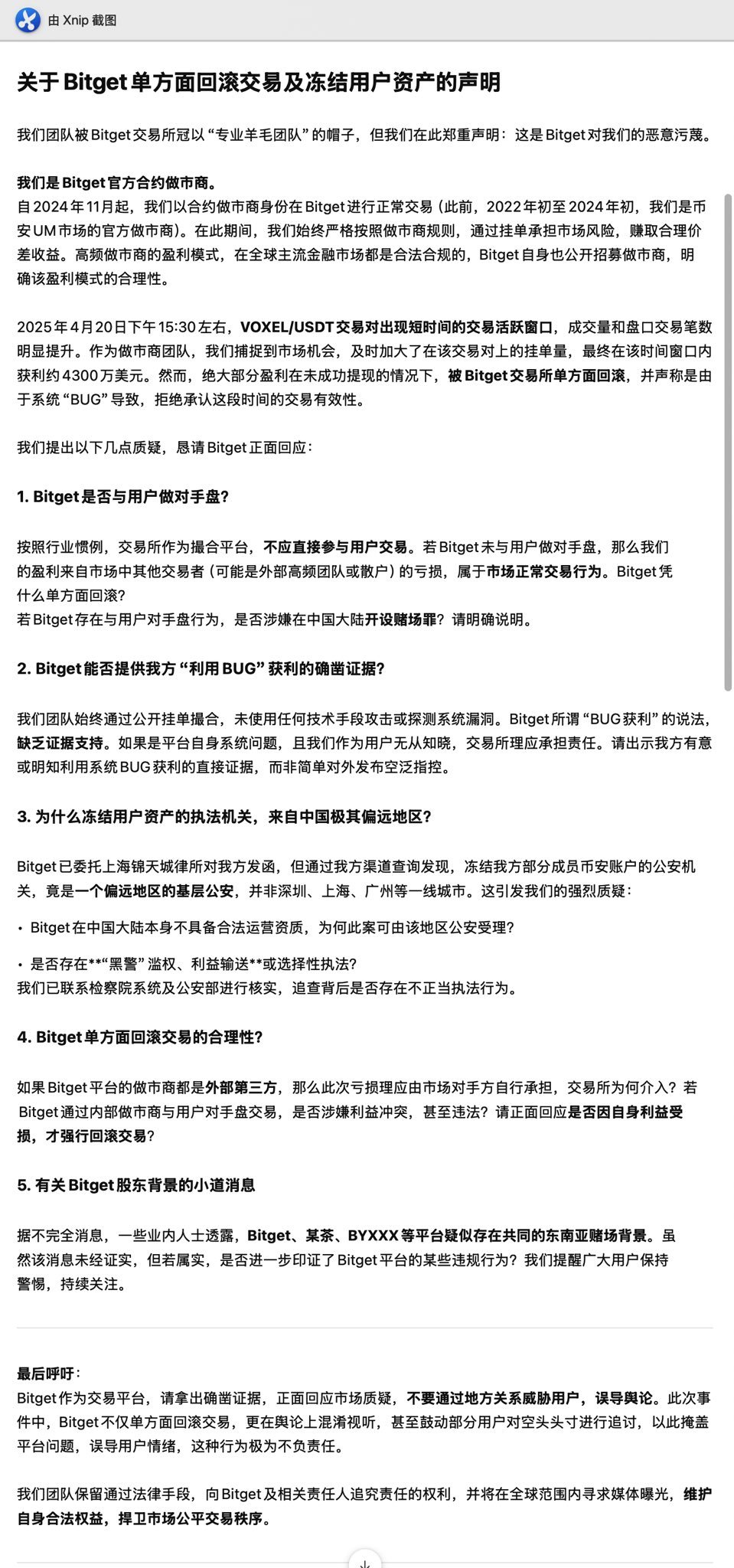关于Bitget单方面回滚交易及冻结用户资产的声明